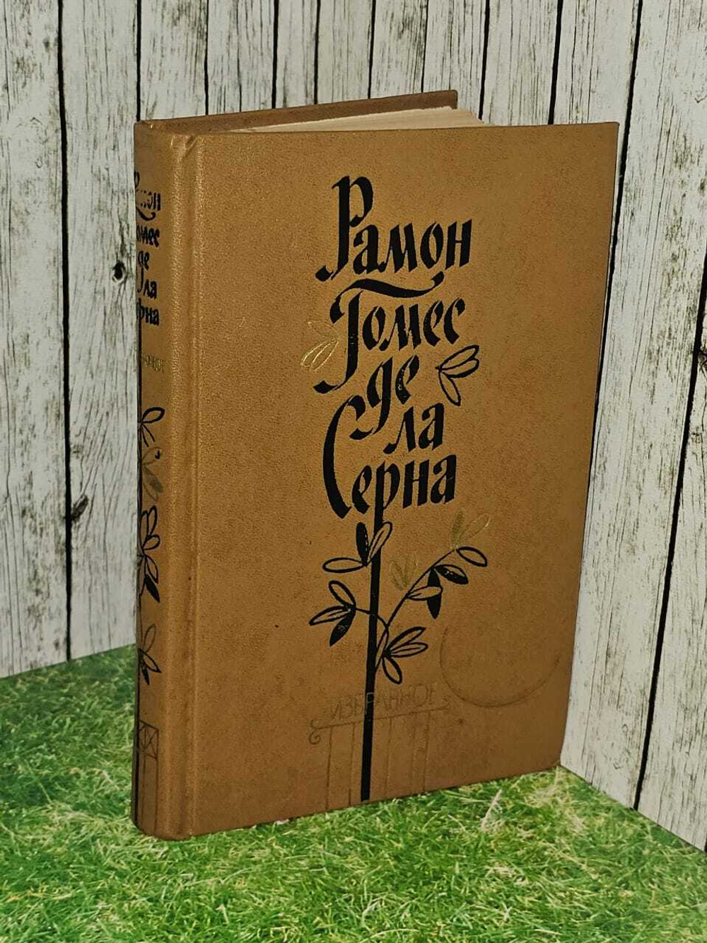 Рамон Гомес де ла Серна. Избранное