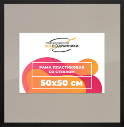 Рамка 50x50 для постера и фотографий