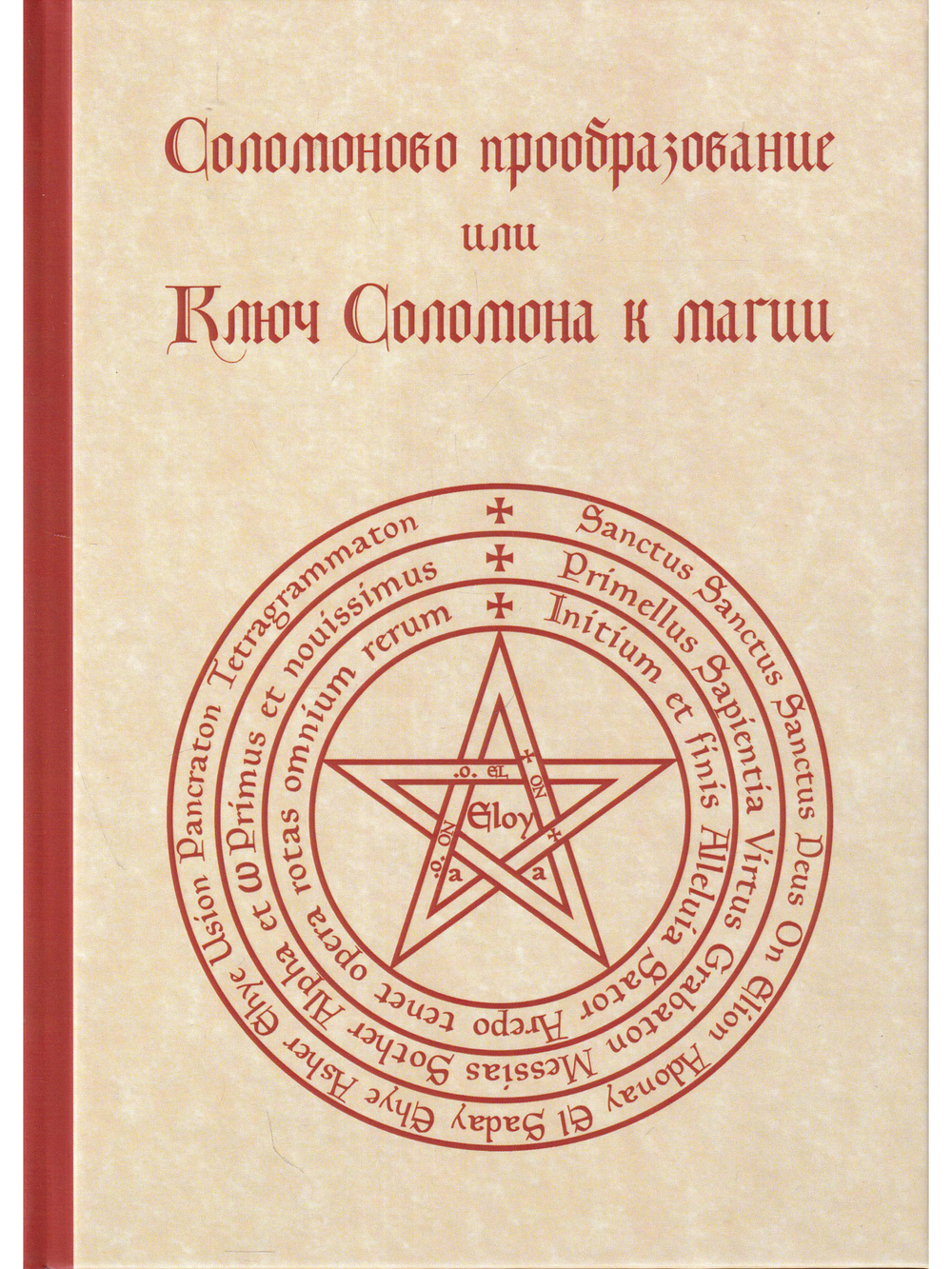 Соломоново прообразование, или Ключ Соломона к магии