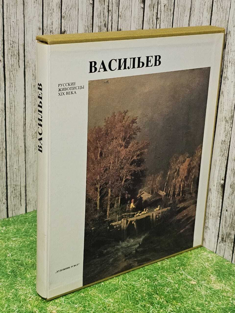 Васильев. Русские живописцы XIX века. Мальцева Фаина Сергеевна