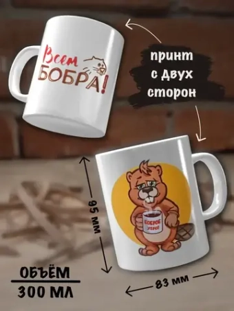 Кружка керамическая с приколом большая Всем бобра