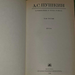 Собрание сочинений в 3 томах (комплект из 3 книг). Пушкин Александр Сергеевич