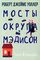 Мосты округа Мэдисон