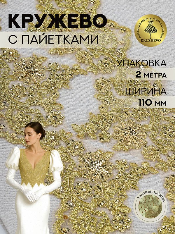 Кружево на сетке шир.110 мм / 2 метра, с пайетками, TBY G1232, цв.золото, Kruzhevo