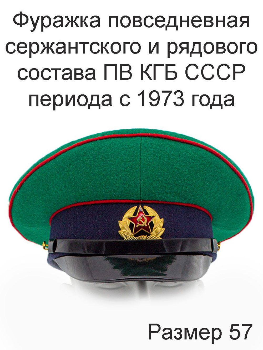 Фуражка рядового и сержантского состава Пограничных Войск КГБ СССР образца 1973г., размер 57
