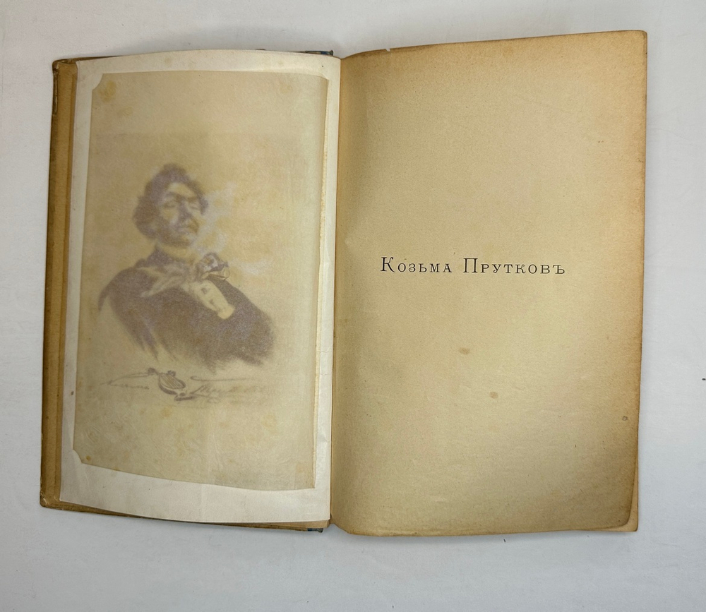 Полное собрание сочинений Козьмы Пруткова. СПб, Тип. Стасюлевича, 1909 г.