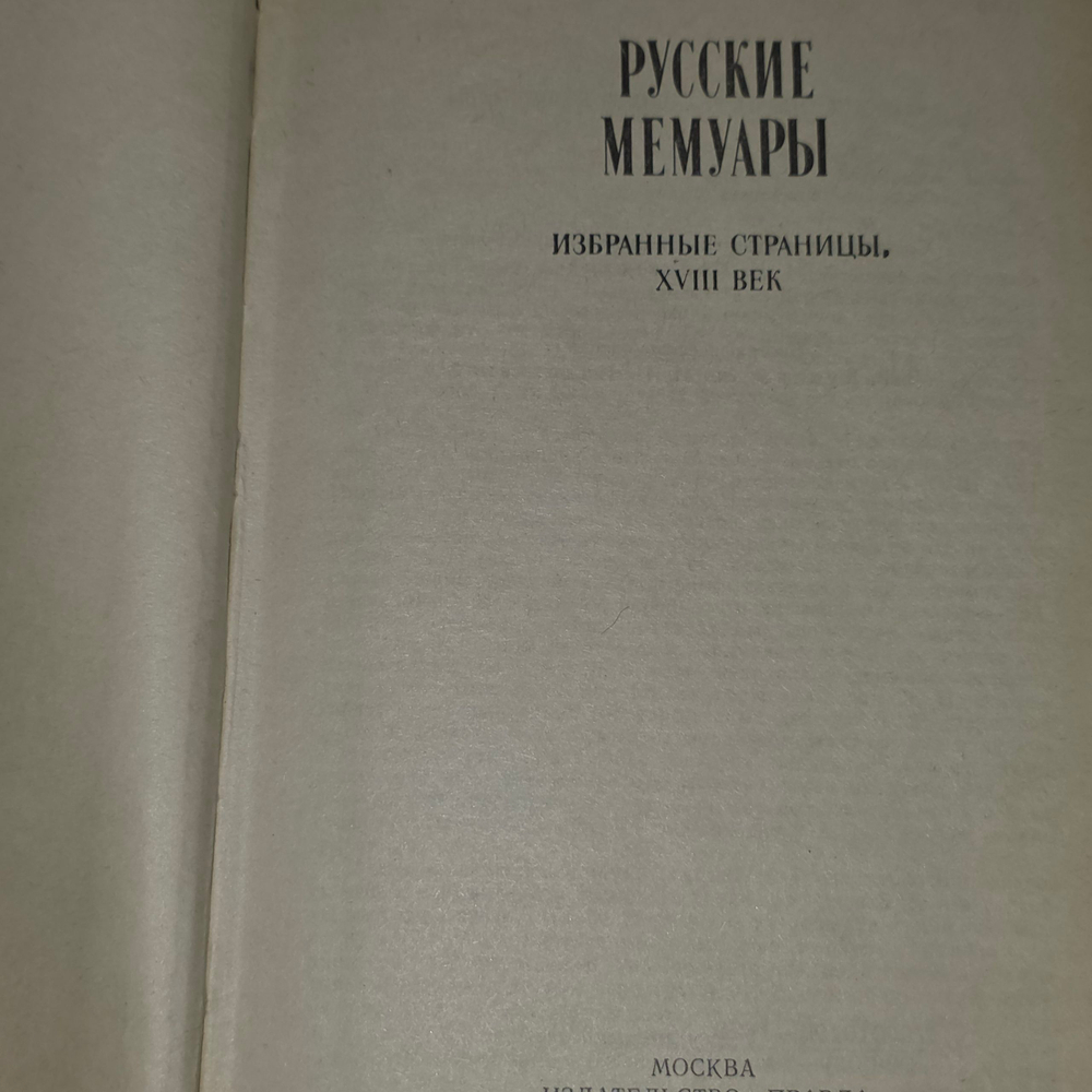 Книга " Русские мемуары. Избранные страницы. XVIII век Сборник "