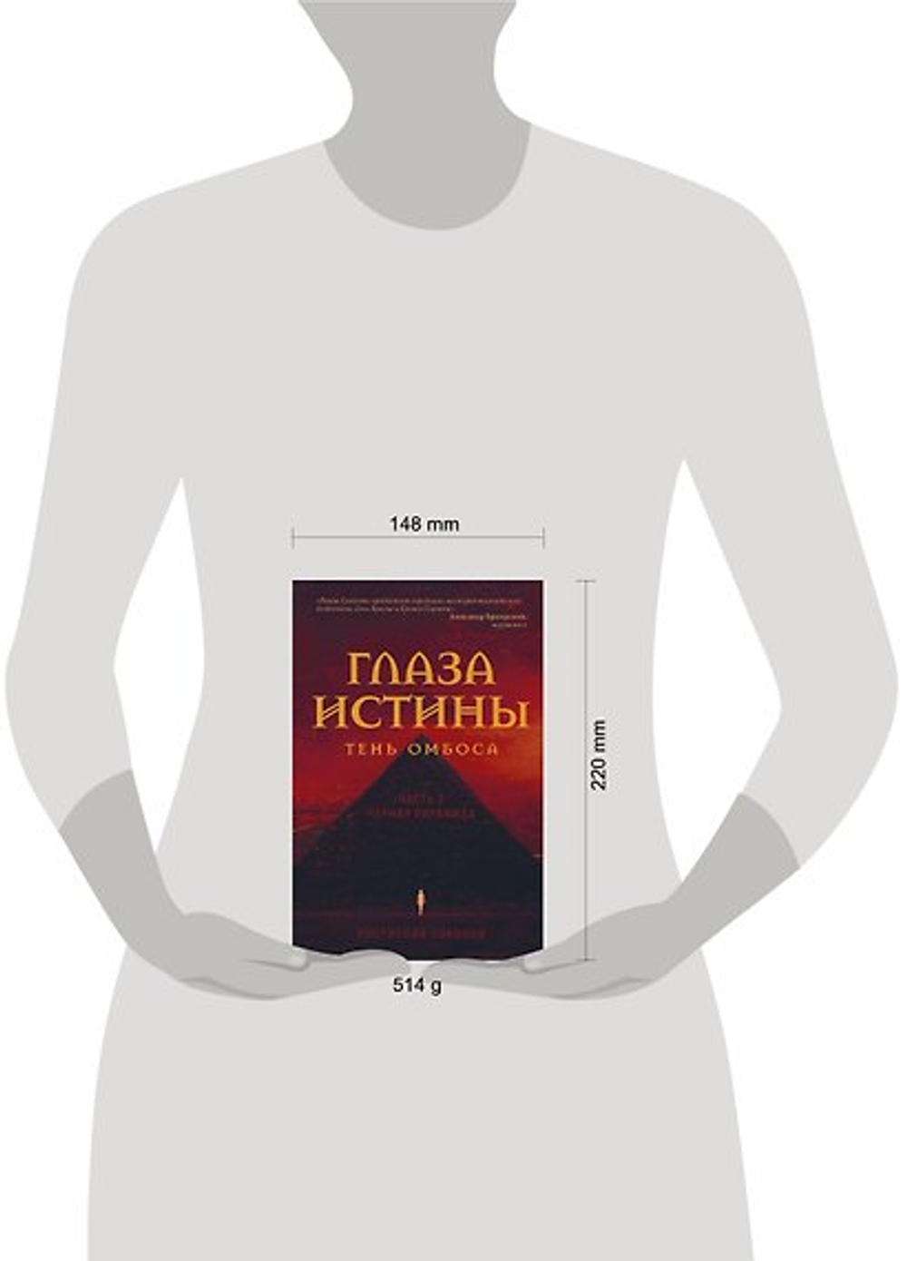Глаза истины: тень Омбоса. Часть 2. Черная пирамида