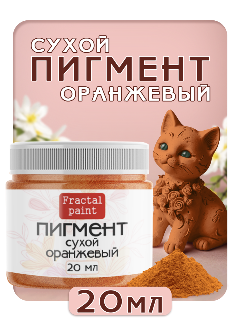 Сухой пигмент "Оранжевый"
