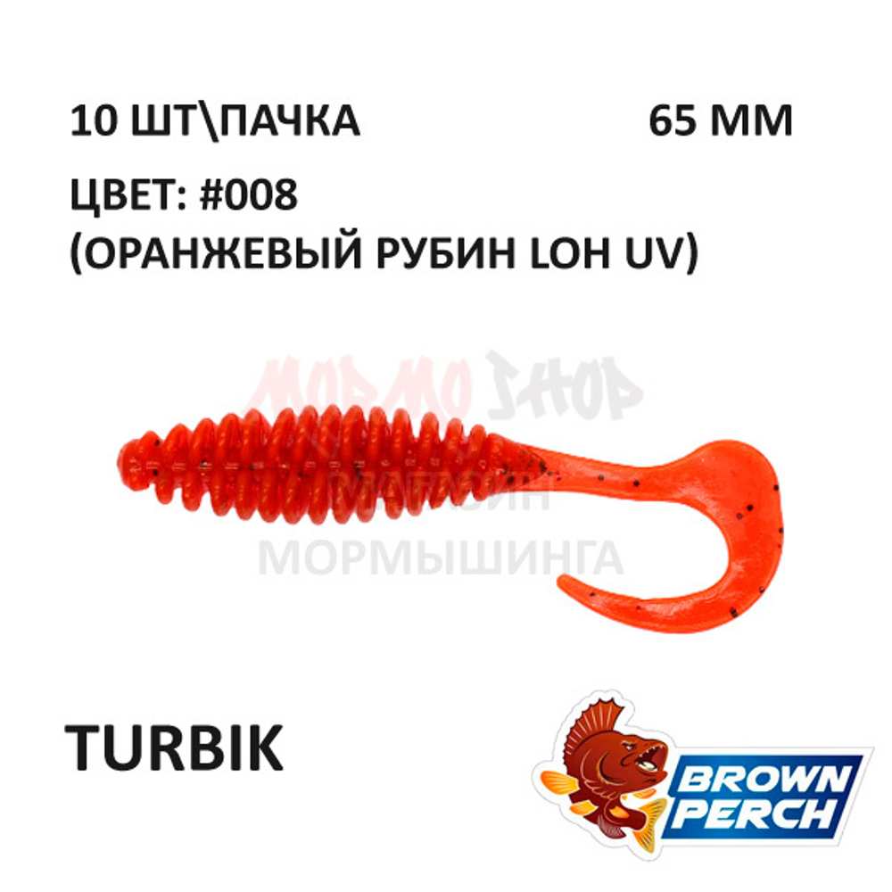Turbik 65 мм - приманка Brown Perch (10 шт)