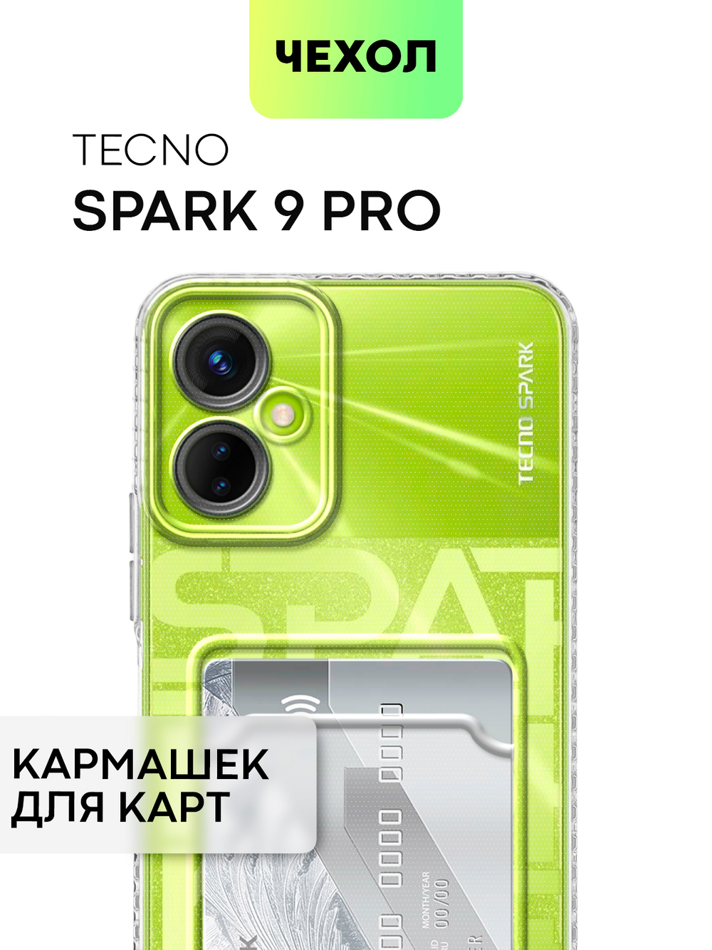 Чехол BROSCORP для Tecno Spark 9 Pro (арт. TCN-S9PRO-TPU-01-POCKET)