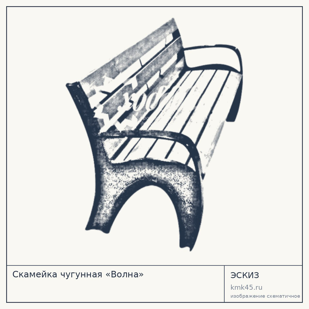 Эскиз: Скамейка чугунная «Волна»