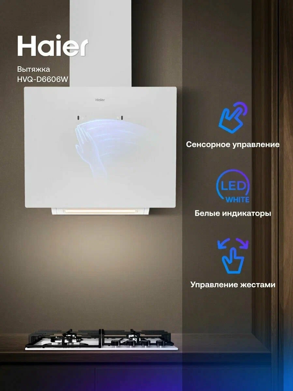 Вытяжка Haier HVQ-D6606W
