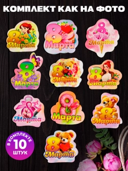 Набор магнитов на 8 марта 10 штук