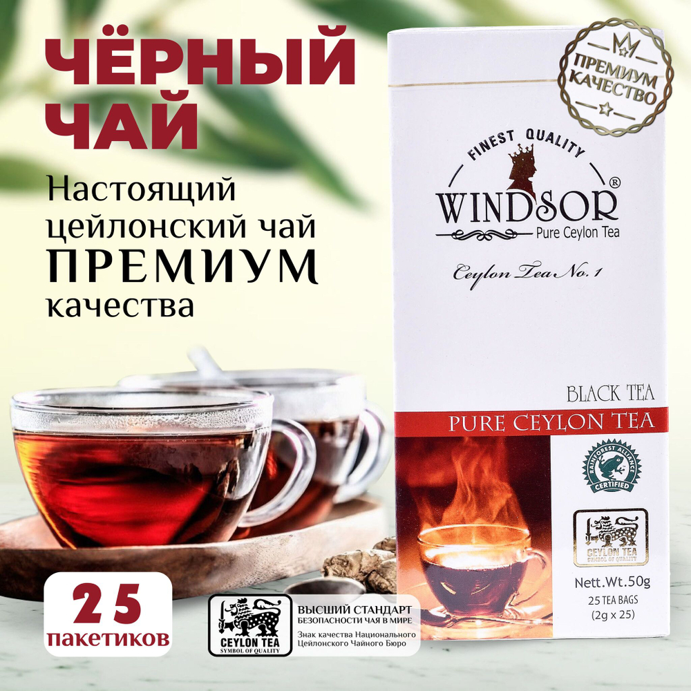 Windsor, черный цейлонский чай 25 пакетиков