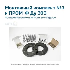 Монтажный комплект №3 к ПРЭМ-Ф Ду300