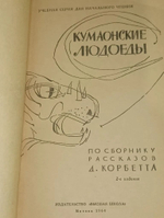 Книга "Кумаонские людоеды"