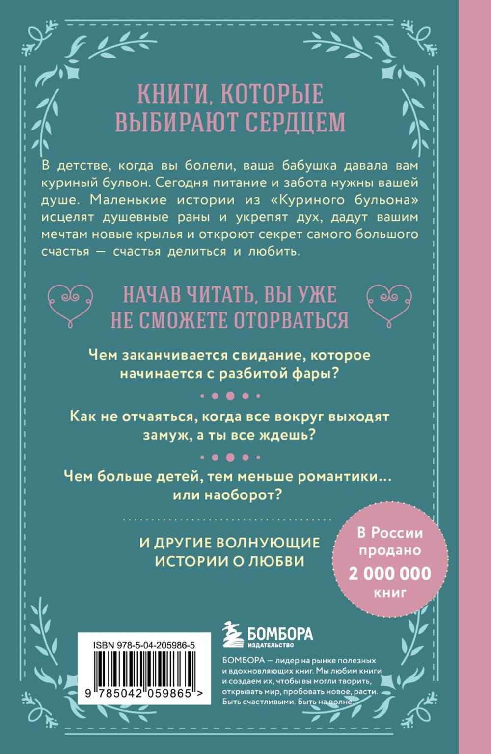 Куриный бульон для души. Истории о любви (подарочное оформление) Джек Кэнфилд, Марк Хансен, Эми Ньюмарк