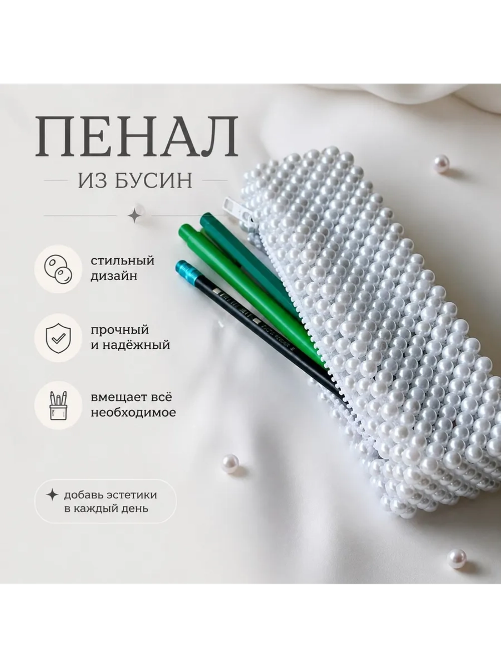 Пенал из бусин