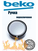 Ручка переключения конфорки 110246421 Beko