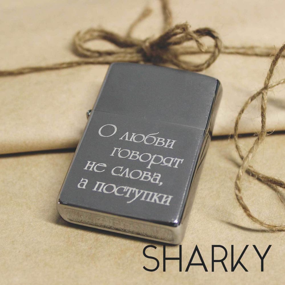 Усиленная зажигалка zippo с гравировкой на заказ О любви говорят не слова, а поступки