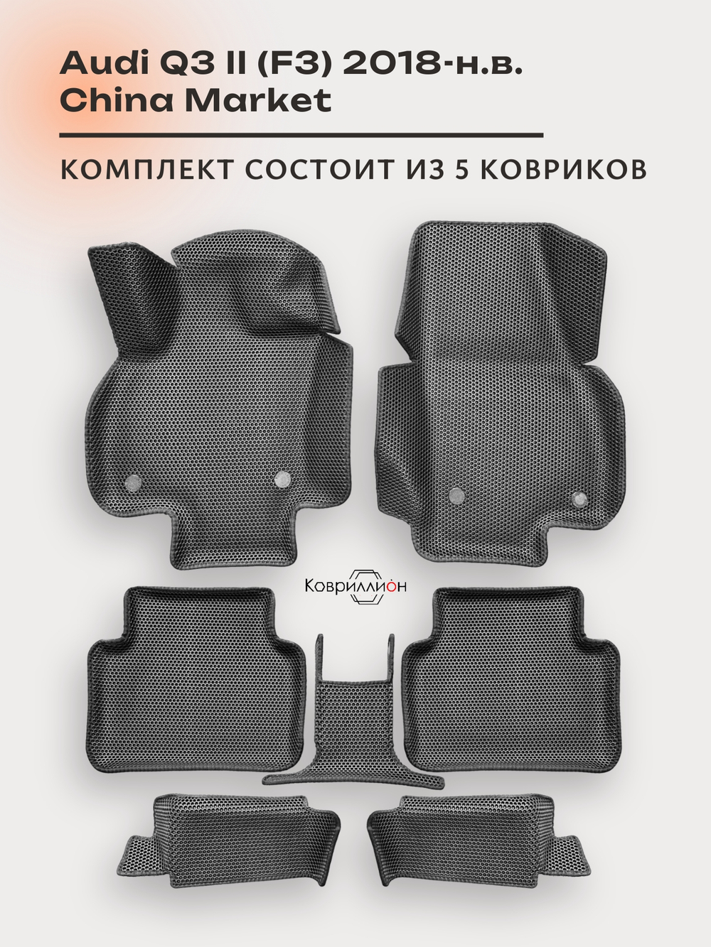 Автомобильные коврики ЭВА с бортами для Audi Q3 II (F3) 18-н.в. China Market