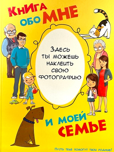 Книга обо мне и моей семье