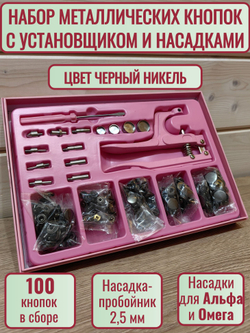Кнопки металлические для одежды и кожи с ручным прессом и насадками для установки, набор "Черный никель" , 100 штук