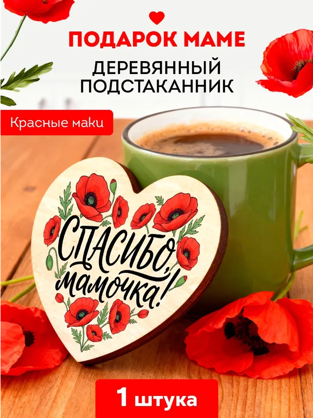 Подарок Маме Деревянная Подставка под Кружку с Принтом