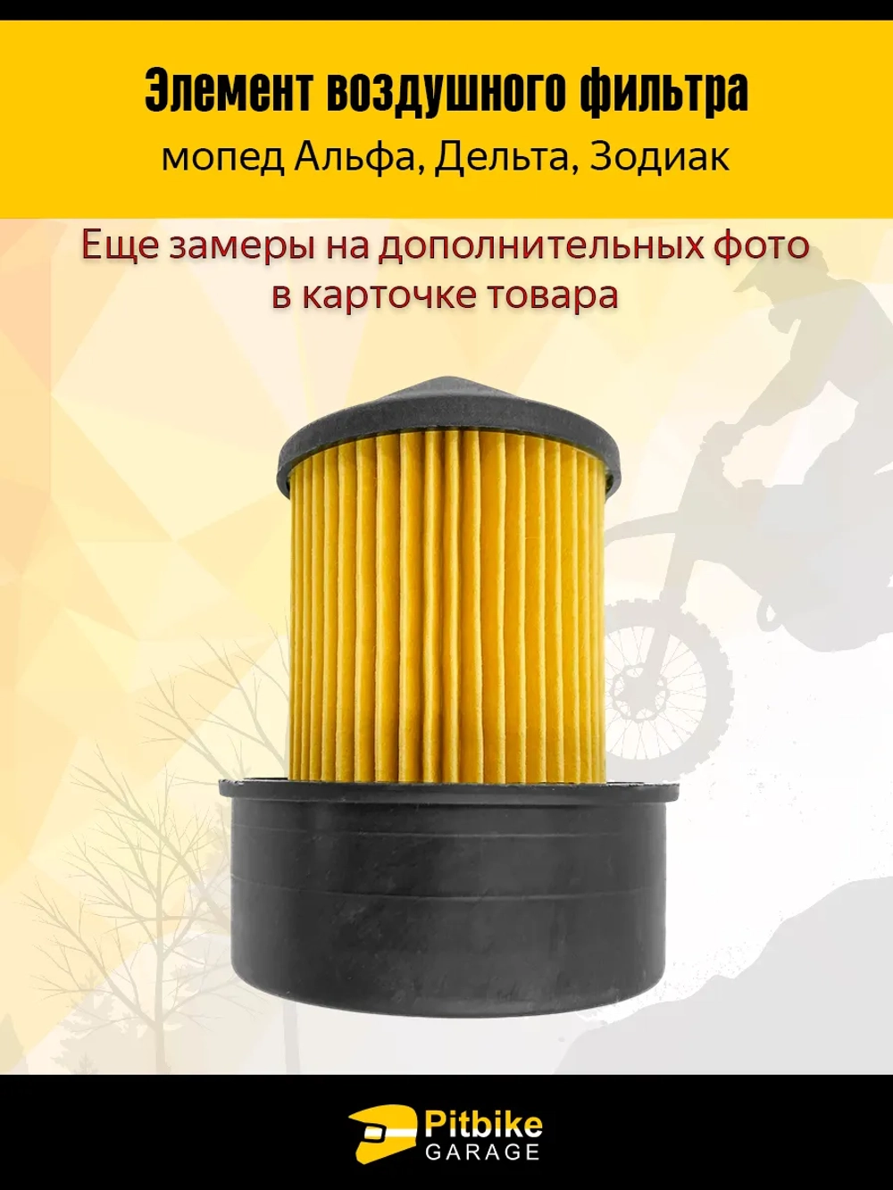 P-- B-0 K0 Элемент воздушного фильтра на мопед Альфа