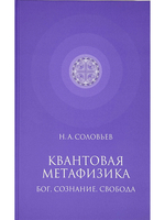 Квантовая метафизика: Бог, сознание, свобода