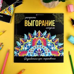 Раскраска. Серия "Раскраски-мандалы" арт. 69265 ВЫГОРАНИЕ /215x215 мм, 16 л., блок - офсет 120 г/м2, печать в одну краску, обл - мелованный картон 250 г/м², клеевое скрепление,