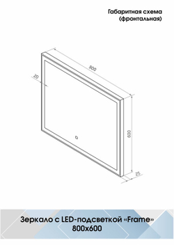 Зеркало "Frame white standart" 800x600