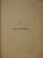 "На сон грядущий. Отрывки из вседневной жизни. Ч. I-II". 1843г.