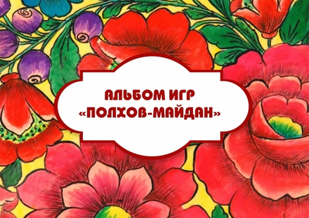 Альбом игр на липучках "Полхов-Майдан"