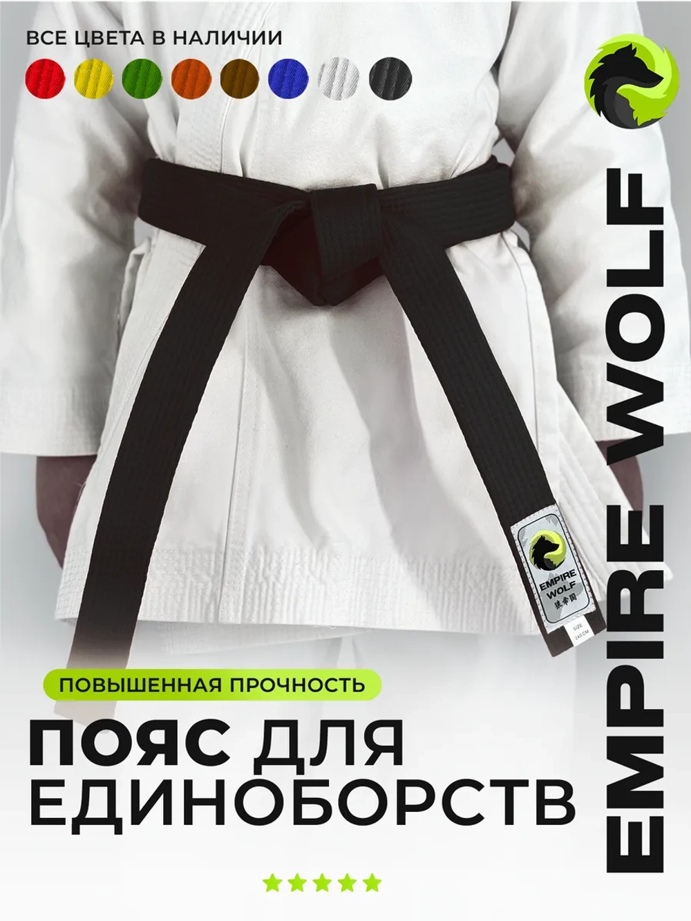 Черный пояс для единоборств 320