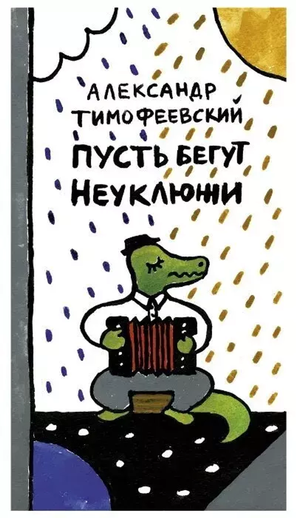 Пусть бегут неуклюжи