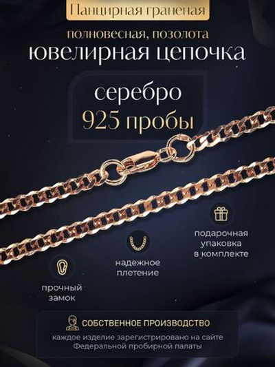 Silver Moon Цепочка Панцирь граненый серебряная позолоченная, ширина 3 мм
