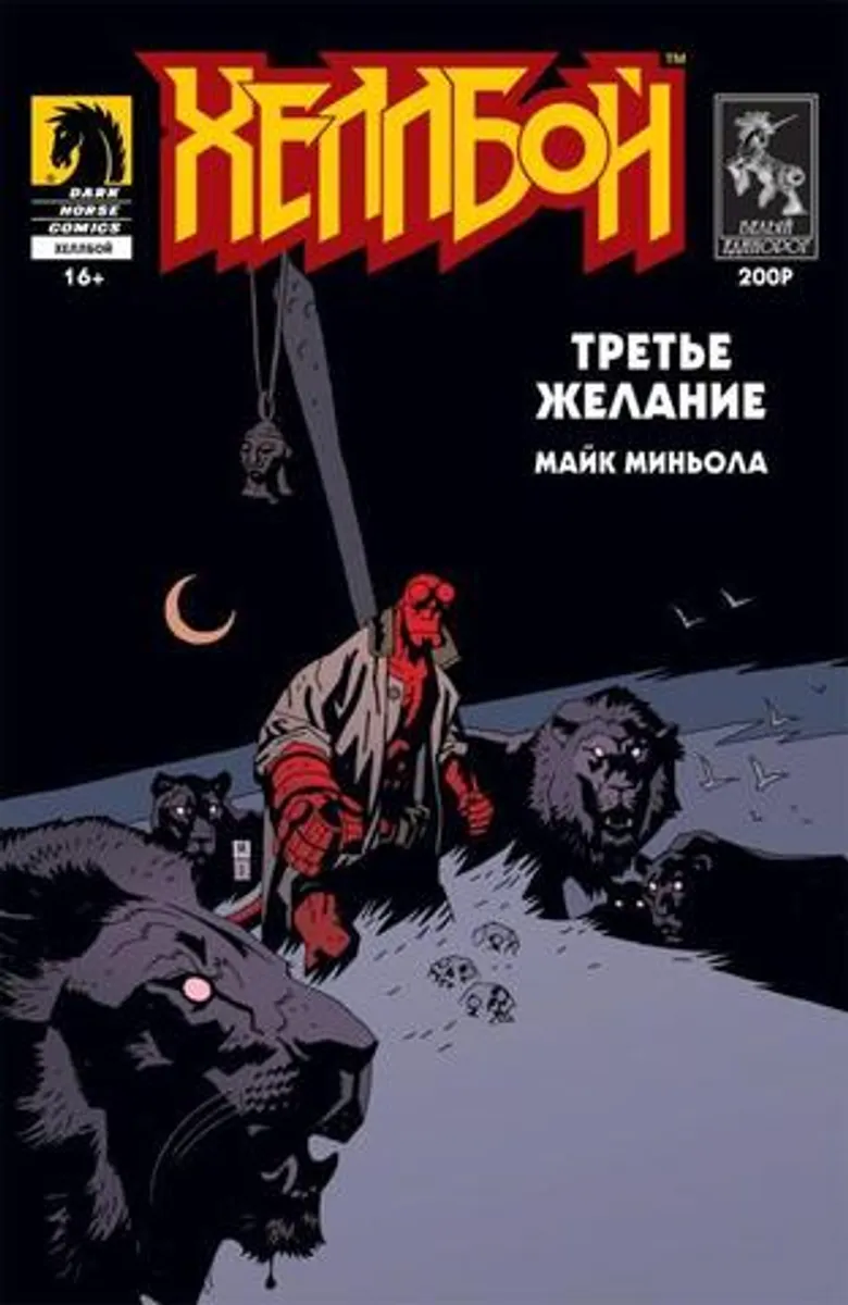 Хеллбой. Третье желание (Б/У)