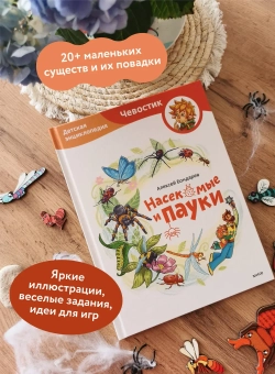 Насекомые и пауки. Детские энциклопедии с Чевостиком