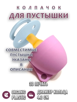 Колпачок для соски