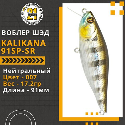 Воблер для рыбалки Pontoon21 Kalikana 91SP-SR, 91мм, 17.2 гр., 0.3-0.5 м., цвет 007