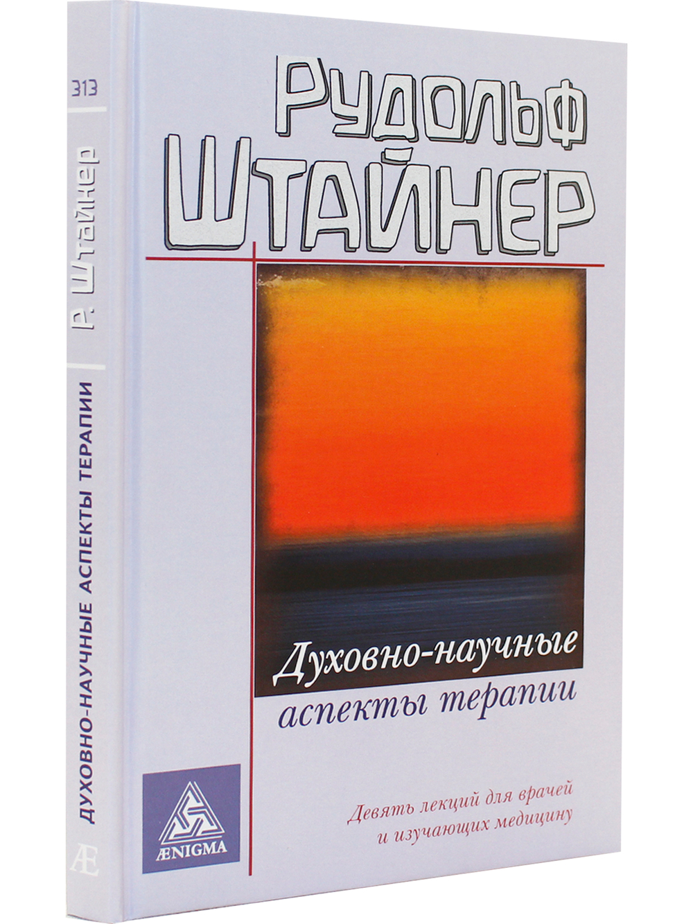 Духовно-научные аспекты терапии. изд. 3