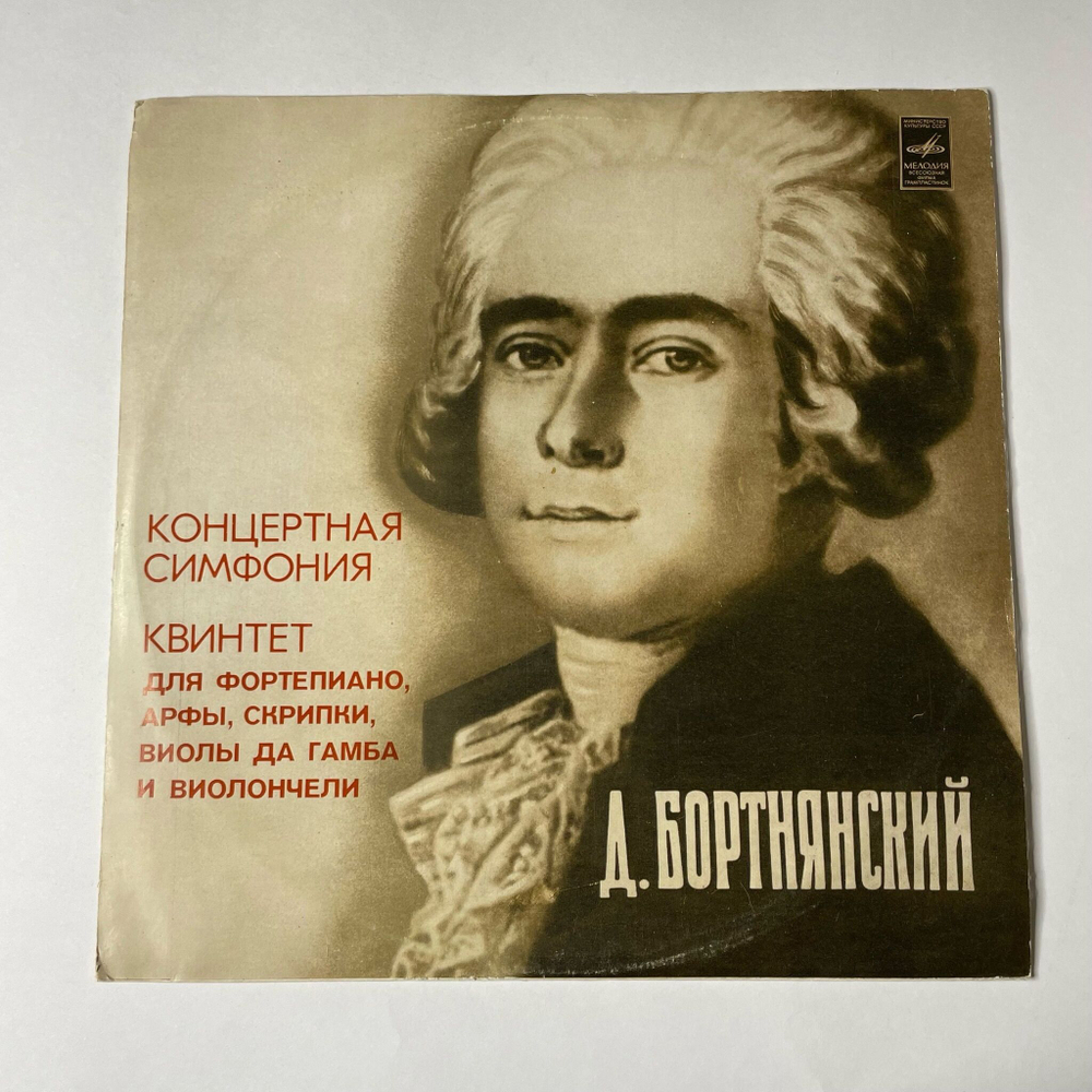 Винтажная виниловая пластинка LP Д. Бортнянский Концертная Симфония Для Фортепиано, Арфы, Двух Скрипок, Виолы Да Гамба, Виолончели И Фагота Си Бемоль Мажор (СССР 1977)