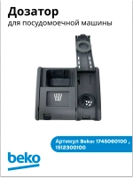 Группа для моющих средств 1745060100 (1512300100) Beko