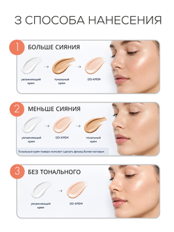 DD-КРЕМ 3в1 - SPF50 ЗАЩИТА, ВЫРАВНИВАНИЕ ТОНА И СИЯНИЕ КОЖИ