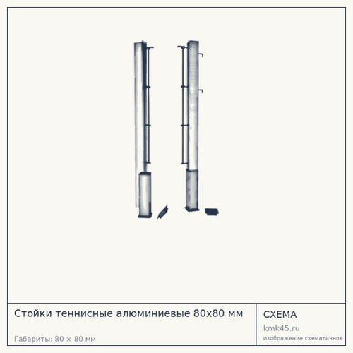 Стойки теннисные алюминиевые 80х80 мм — от 19 000 ₽