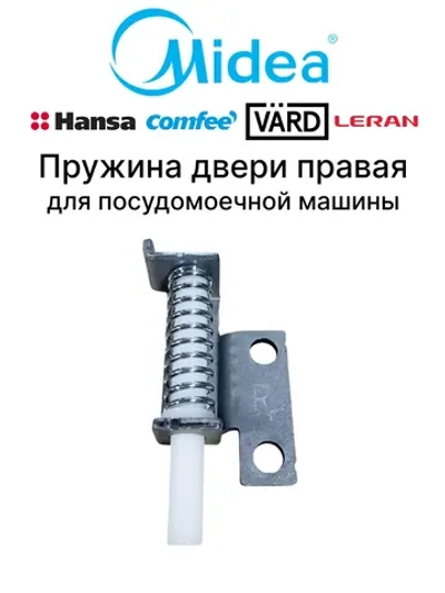 Пружина двери правая для посудомоечной машины - 12976000011725 MIDEA ( 173106012 , 6720002332 , 12976000011725 )