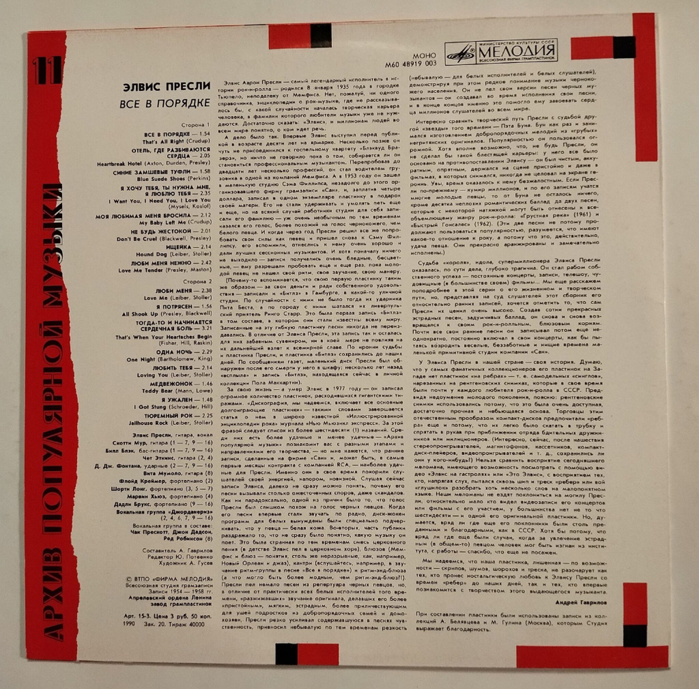 Винтажная виниловая пластинка LP Элвис Пресли Elvis Presley Все В Порядке That's All Right (СССР 1990)
