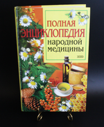 Книга Полная энциклопедия народной медицины ЭКСМО 2002 г. Новая  XF